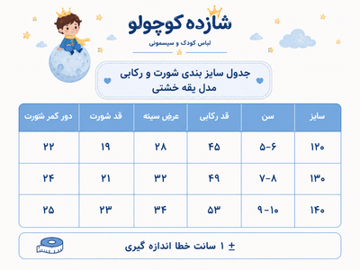 ست شورت و رکابی کودک پسرانه موپولو راحتی نخ پنبه دارای تنوع رنگ و سایز